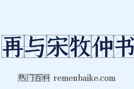 再与宋牧仲书是什么意思的图片